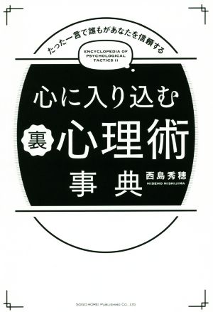 心に入り込む裏心理術事典 たった一言で誰もがあなたを信頼する