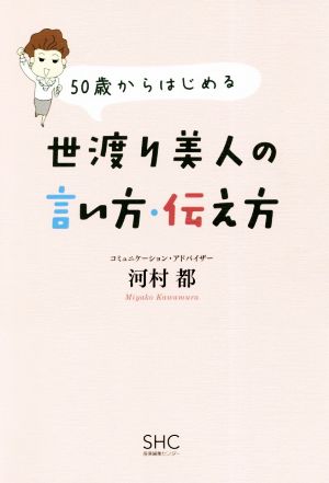 50歳からはじめる世渡り美人の言い方・伝え方