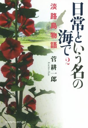 日常という名の海で(2) 淡路島物語