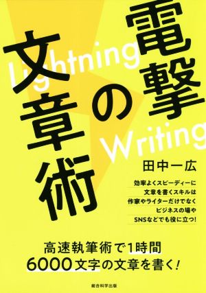 電撃の文章術 Lightning Writing 高速執筆術で1時間6000文字の文章を書く！