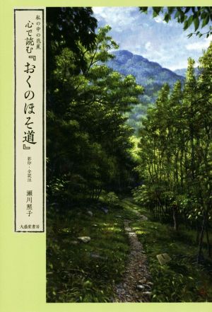 心で読む『おくのほそ道』 私の中の芭蕉