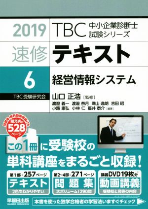 速修テキスト 2019(6) 経営情報システム TBC中小企業診断士試験シリーズ