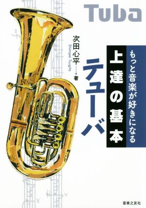 上達の基本 テューバ もっと音楽が好きになる