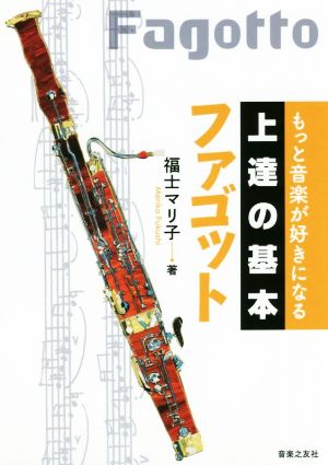 上達の基本 ファゴット もっと音楽が好きになる