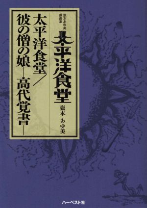 嶽本あゆ美戯曲集 太平洋食堂 彼の僧の娘-高代覚書-