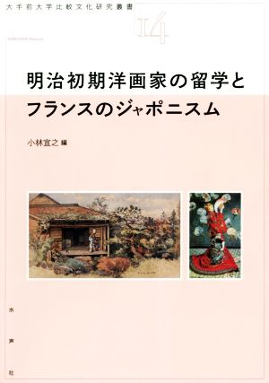 明治初期洋画家の留学とフランスのジャポニスム 大手前大学比較文化研究叢書14