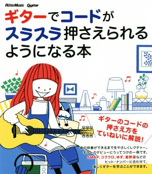 ギターでコードがスラスラ押さえられるようになる本 Guitar magazine