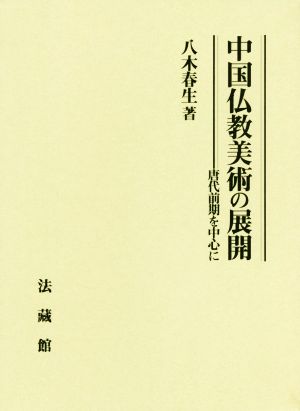 中国仏教美術の展開 唐代前期を中心に