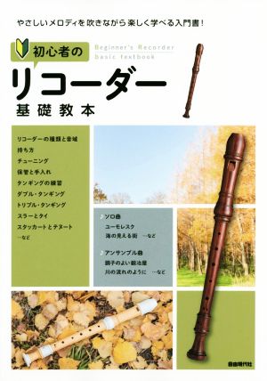 初心者のリコーダー基礎教本 やさしいメロディを吹きながら楽しく学べる入門書！