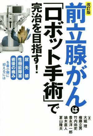 前立腺がんは「ロボット手術」で完治を目指す！ 改訂版 尿失禁性機能障害術後の痛みを最小限に抑えるには