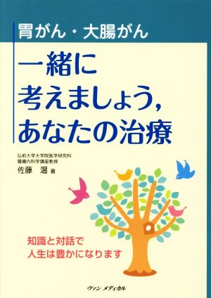 胃がん・大腸がん一緒に考えましょう,あなたの治療知識と対話で人生は豊かになります