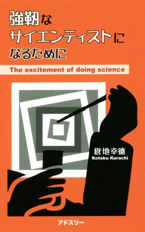 強靭なサイエンティストになるために