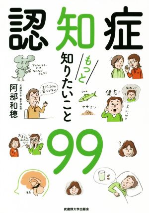 認知症もっと知りたいこと99