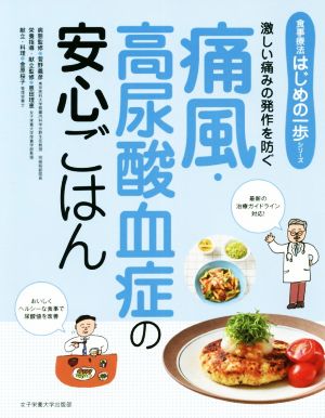 痛風・高尿酸血症の安心ごはん 激しい痛みの発作を防ぐ 食事療法はじめの一歩シリーズ