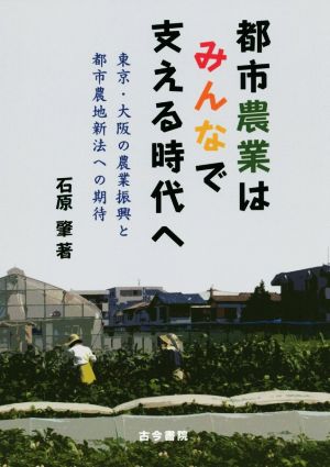 都市農業はみんなで支える時代へ 東京・大阪の農業振興と都市農地新法への期待