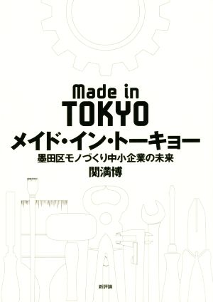 メイド・イン・トーキョー 墨田区モノづくり中小企業の未来