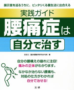 実践ガイド 腰痛症は自分で治す 展示室を巡るうちに、ピッタリくる養生法に出合える