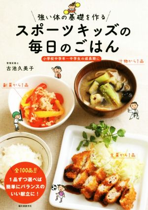 スポーツキッズの毎日のごはん 強い体の基礎を作る 小学校中学年～中学生の成長期に