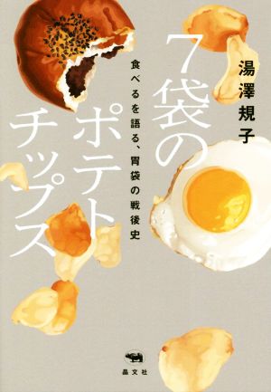 7袋のポテトチップス 食べるを語る、胃袋の戦後史