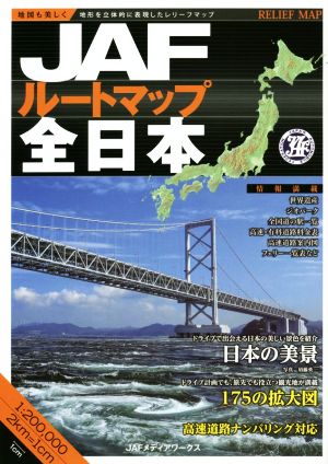 JAFルートマップ全日本 1/20万