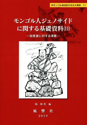 モンゴル人ジェノサイドに関する基礎資料(11)加害者に対する清算内モンゴル自治区の文化大革命11