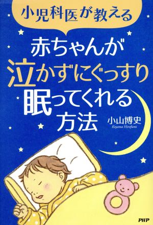 小児科医が教える 赤ちゃんが泣かずにぐっすり眠ってくれる方法