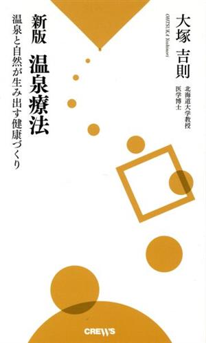 温泉療法 新版 温泉と自然が生み出す健康づくり