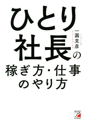 ひとり社長の稼ぎ方・仕事のやり方