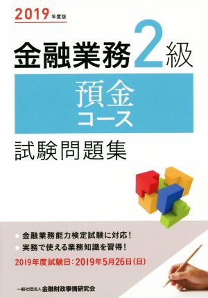金融業務2級預金コース試験問題集(2019年度版)