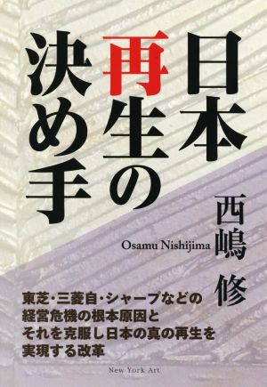 日本再生の決め手 東芝・三菱自・シャープなどの経営危機の根本原因とそれを克服し日本の真の復活を実現する改革