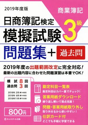 日商簿記検定 模擬試験問題集 3級 商業簿記(2019年度版)