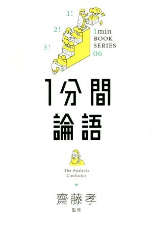 1分間論語 1min BOOK SERIES