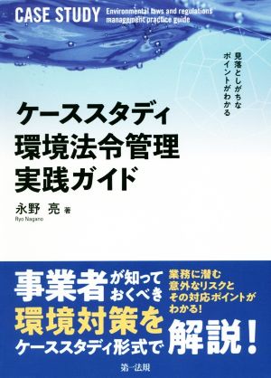 ケーススタディ環境法令管理実践ガイド 見落としがちなポイントがわかる