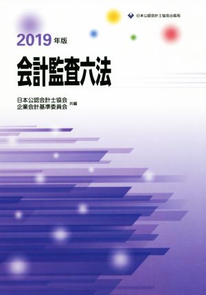 会計監査六法(2019年版)