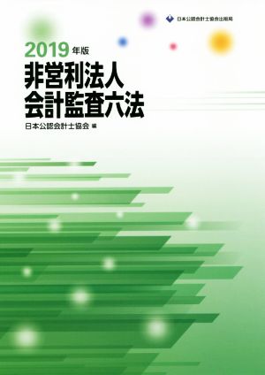 非営利法人会計監査六法(2019年版)