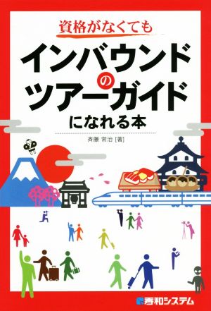 資格がなくてもインバウンドのツアーガイドになれる本