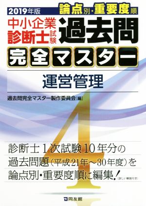 中小企業診断士試験 論点別・重要度順 過去問完全マスター 2019年版(4) 運営管理