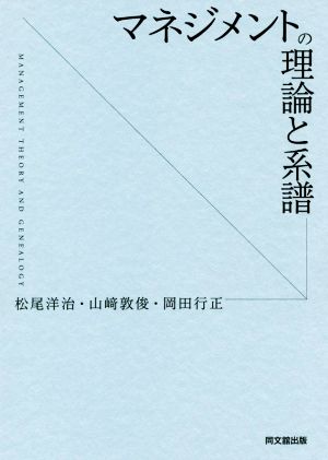 マネジメントの理論と系譜