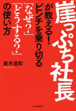 崖っぷち社長が教えるピンチを乗り切る「なぜ？」「どうする？」の使い方