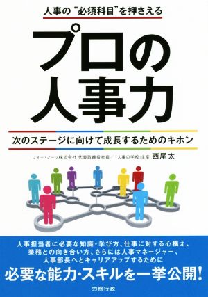 プロの人事力 人事の“必須科目