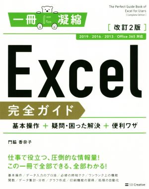 Excel完全ガイド 基本操作+疑問・困った解決+便利ワザ 改訂2版2019/2016/2013/Office365対応一冊に凝縮