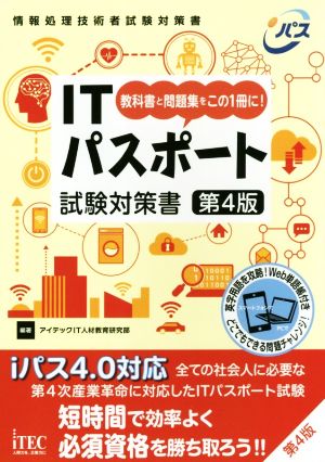 ITパスポート試験対策書 第4版 教科書と問題集をこの1冊に！