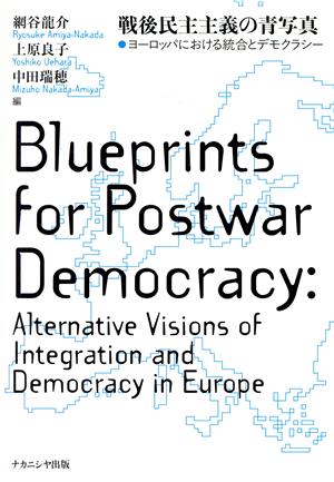 戦後民主主義の青写真 ヨーロッパにおける統合とデモクラシー