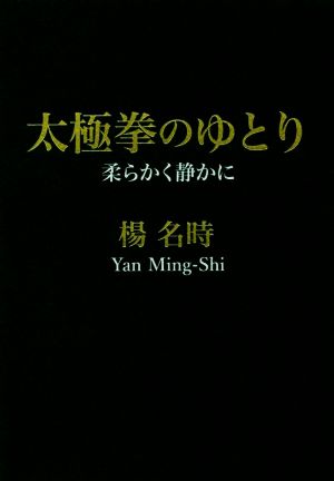 太極拳のゆとり 柔らかく静かに