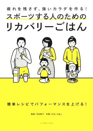 スポーツする人のためのリカバリーごはん 疲れを残さず、強いカラダを作る！