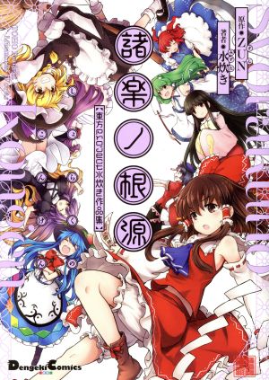 諸楽ノ根源 東方Project水炊き作品集 電撃C EX