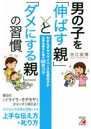 男の子を「伸ばす親」と「ダメにする親」の習慣 わからずやでマイペースな男の子が立派な男子に育つ66のコツ