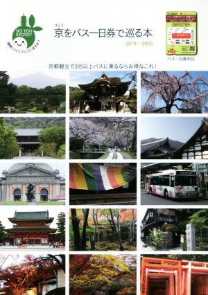 きょうをバス一日券で巡る本(2019年～2020年) 京都観光で3回以上バスに乗るならお得なこれ！