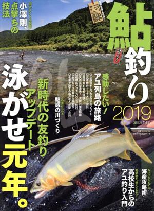 鮎釣り(2019) 別冊つり人vol.486