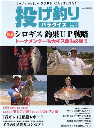 投げ釣りパラダイス(2019 春夏号)別冊つり人vol.487